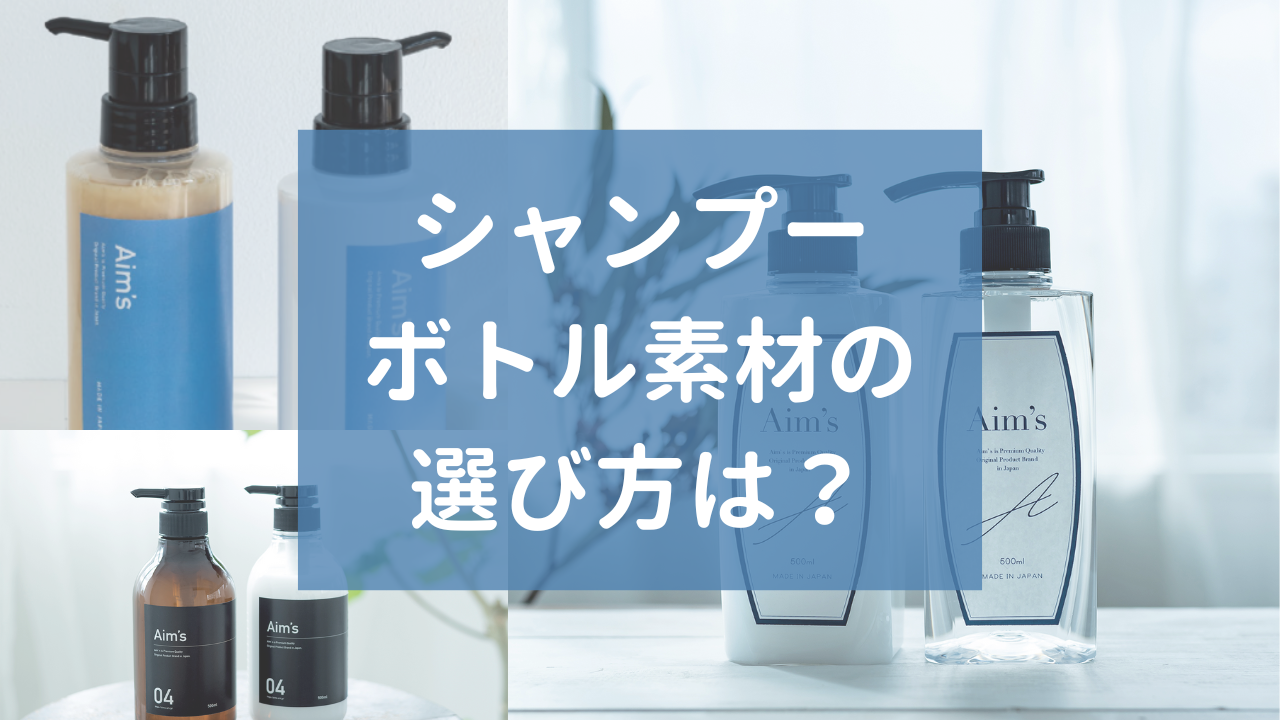 シャンプーボトル素材の選び方は？種類別特徴とおすすめ活用法を紹介！ 