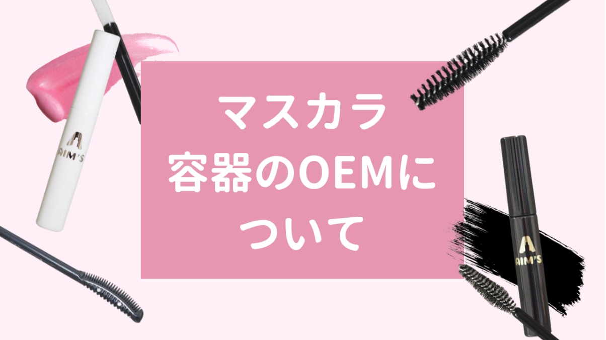 オリジナルのマスカラ容器を作る！OEMのメリットと発注先の選び方 