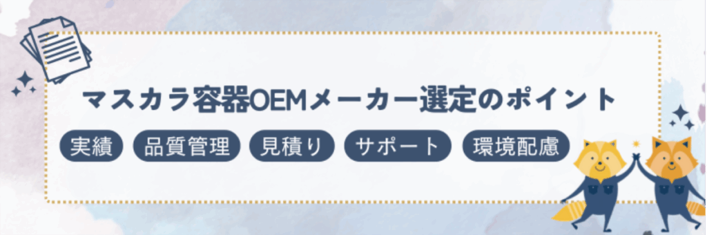 マスカラ容器OEMメーカー選定のポイント