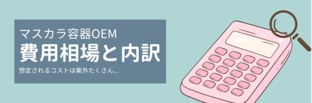 マスカラ容器OEMの費用相場と内訳