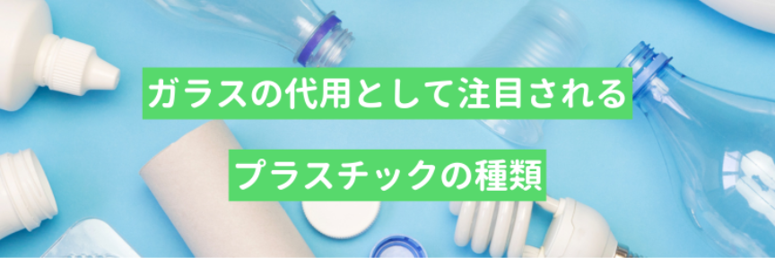 ガラスの代用として注目されるプラスチックの種類