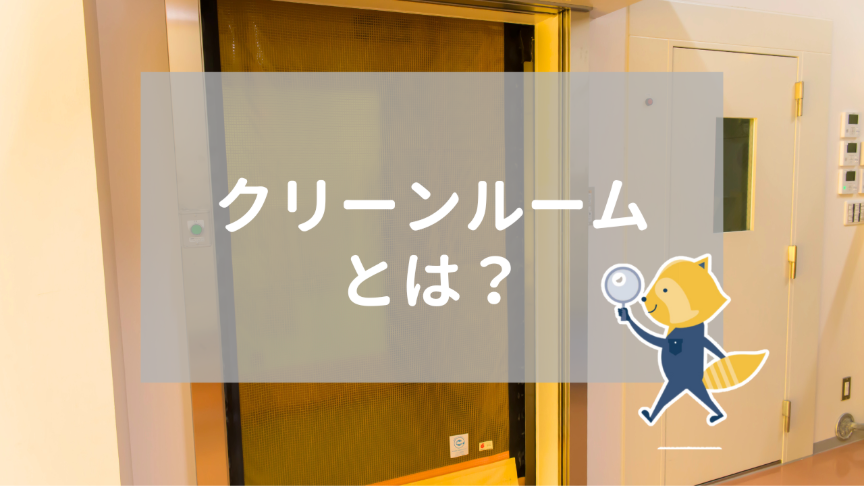 クリーンルーム とは