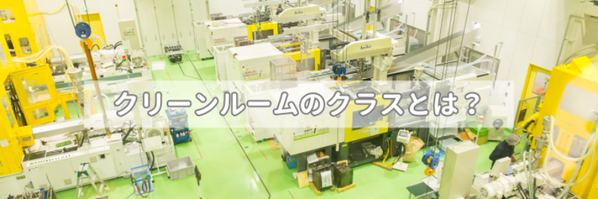 クリーンルームのクラストは
