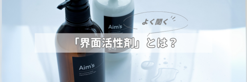界面活性剤 とは？ 