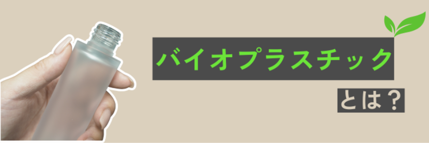 バイオプラスチック とは