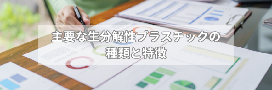 主要な生分解性プラスチックの種類と特徴