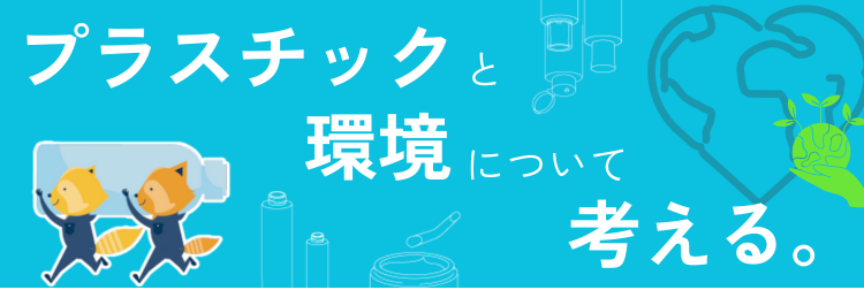 プラスチックと環境について考える