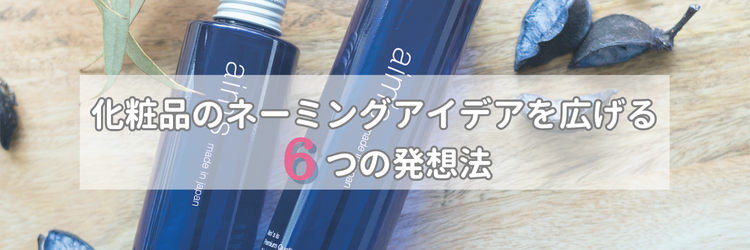 化粧品のネーミングアイデアを広げる6つの発想法