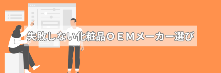 失敗しない化粧品OEMメーカー選び