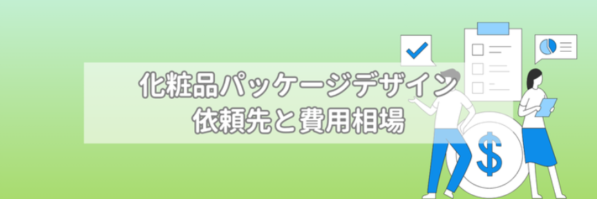 化粧品パッケージデザインの依頼先と費用相場