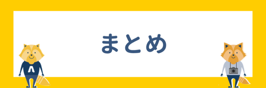 まとめ