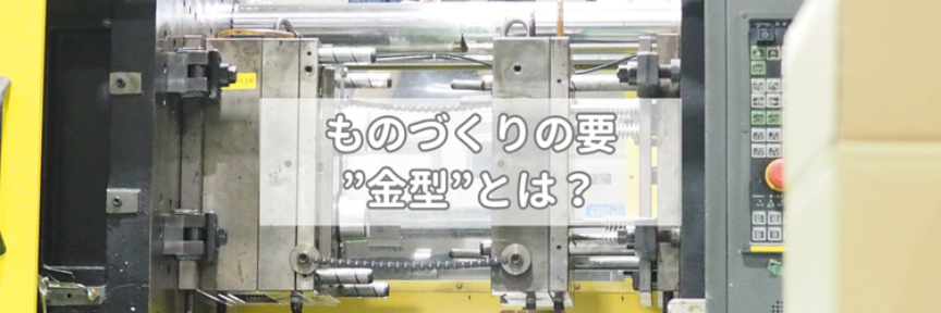 ものづくりのカ要”金型”とは?