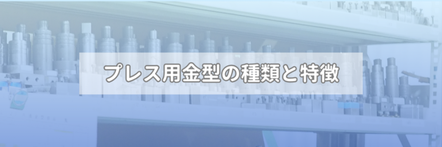 プレス用金型の種類と特徴