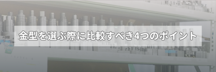 金型を選ぶ際に比較すべき4つのポイント