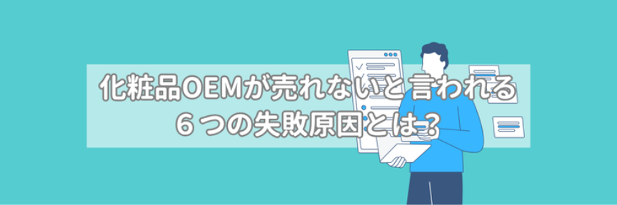 化粧品OEMが売れないと言われる6つの失敗原因とは?