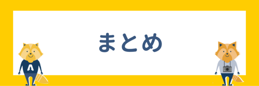 まとめ