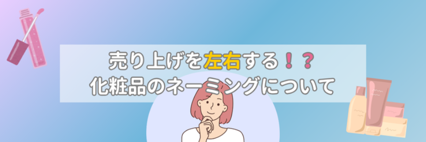 化粧品のネーミングが売上を左右する理由