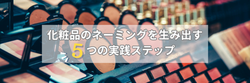 化粧品のネーミングを生み出す5つの実践ステップ