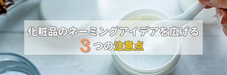 化粧品のネーミングで必ず守るべき3つの注意点