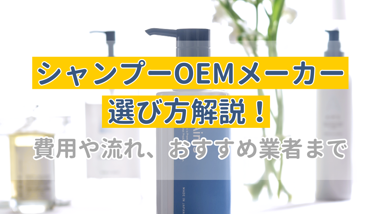 シャンプーOEMメーカーの選び方を解説！費用や流れ、おすすめ業者も紹介します 