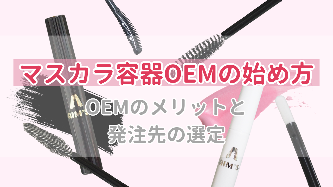 オリジナルのマスカラ容器を作る！OEMのメリットと発注先の選び方 