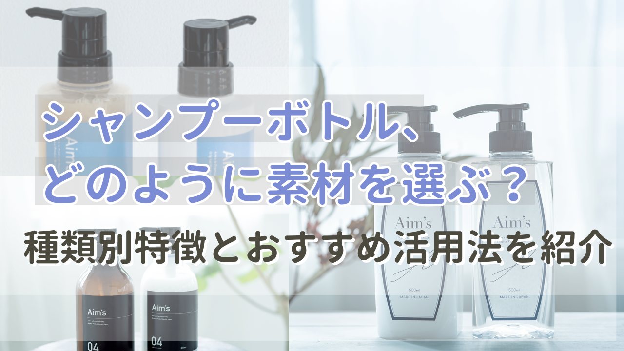 シャンプーボトル素材の選び方は？種類別特徴とおすすめ活用法を紹介！ 