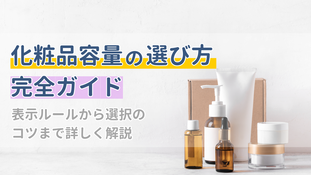 化粧品容量の選び方完全ガイド！表示ルールから選択のコツまで詳しく解説 