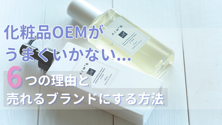 化粧品OEMが売れない6つの原因とは？売れる商品を作るためのポイントを解説！ 