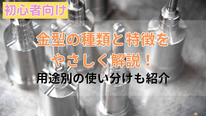 金型の種類を一覧で徹底解説！各製法の特徴や選び方のポイントも紹介 