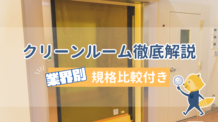 クリーンルームのクラスとは？規格の違いと業界別の清浄度基準を徹底解説