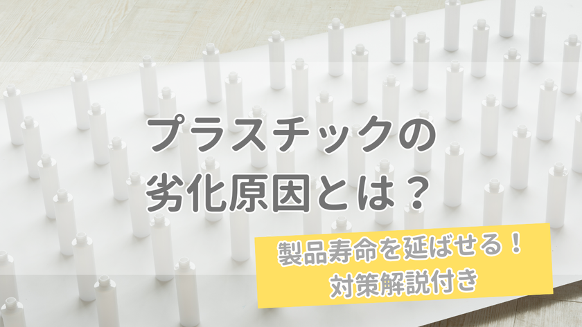  プラスチックの劣化原因とは？寿命を延ばすための具体的な対策を解説 