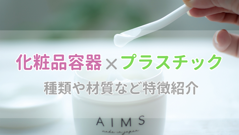 化粧品容器のプラスチック素材を徹底比較！種類や材質ごとの特徴を紹介 