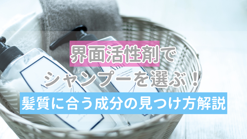 界面活性剤でシャンプーを選ぶ！髪質に合う成分の見つけ方を解説 