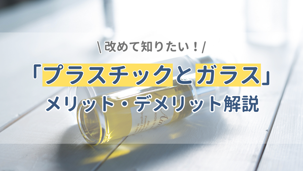 プラスチックとガラスの違いとは？それぞれのメリット・デメリットも解説 
