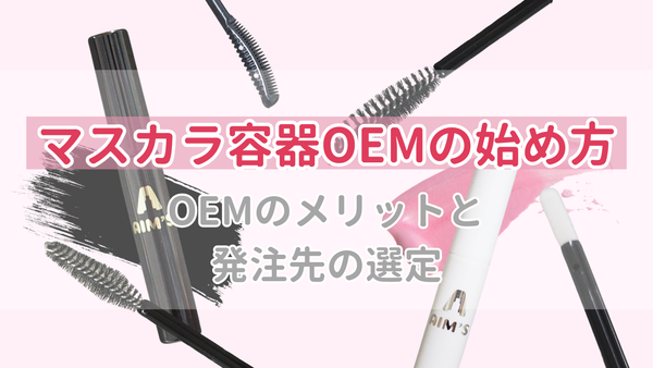 オリジナルのマスカラ容器を作る！OEMのメリットと発注先の選び方 