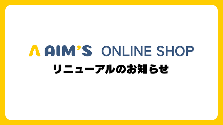 【AIM’S ONLINE SHOP】リニューアルのお知らせ