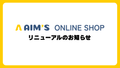 【AIM’S ONLINE SHOP】リニューアルのお知らせ