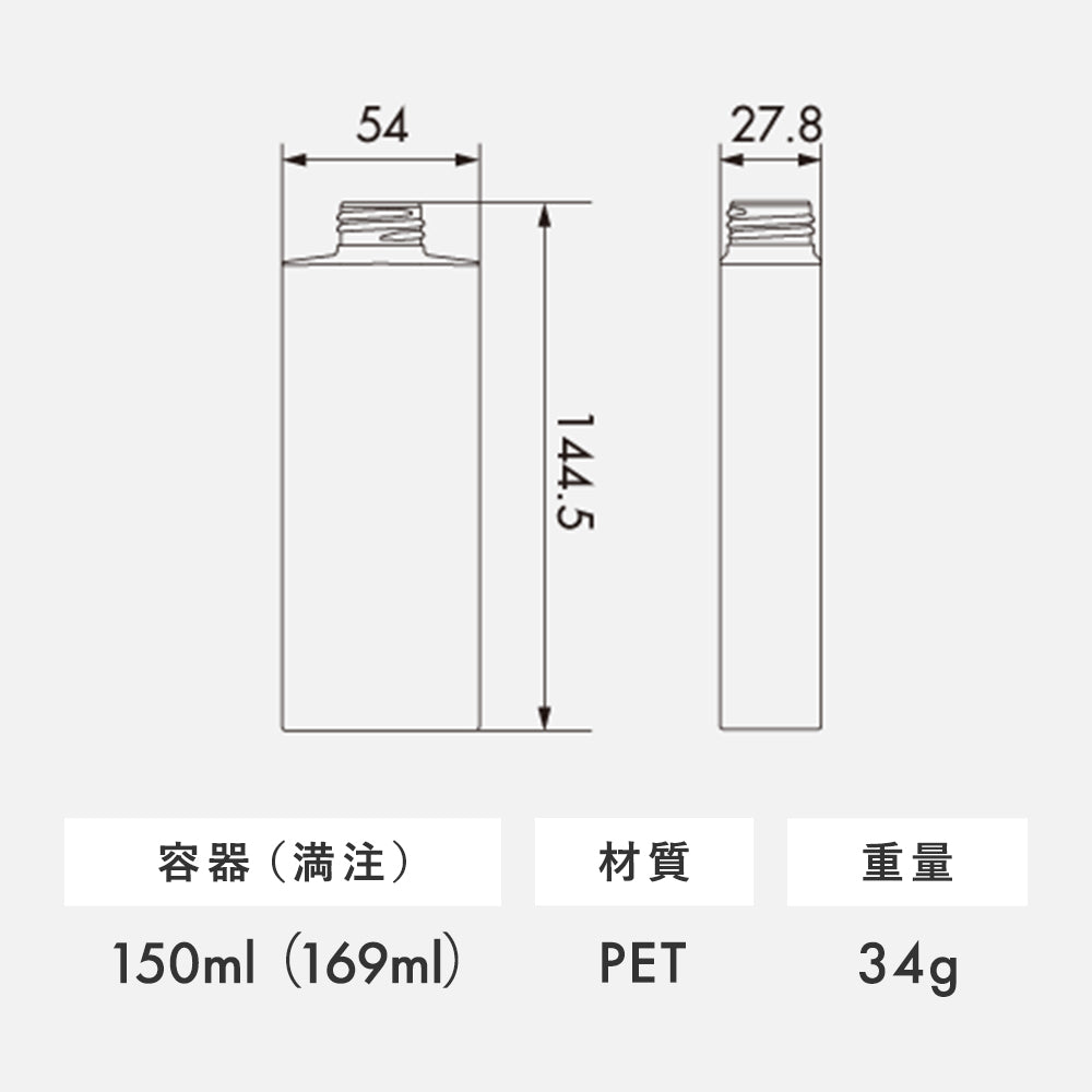 150ml SBMシリーズ 角型ボトル
