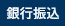 銀行振込